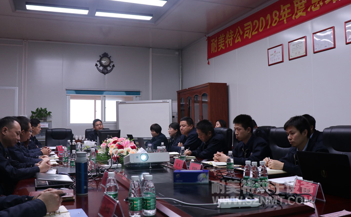【耐美特集團】2018年度總結暨2019年度工作規(guī)劃會議隆重舉行! 【耐美特集團】2018年度總結暨2019年度工作規(guī)劃會議隆重舉行!